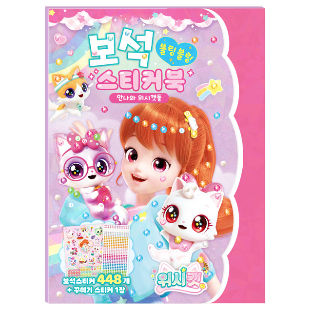 위시캣 시즌1 보석 스티커북 - 안나와 위시캣들