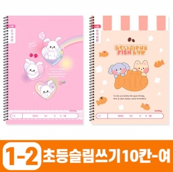 1200 초등슬림쓰기10칸-여 (10개 1세트) (랜덤발송)