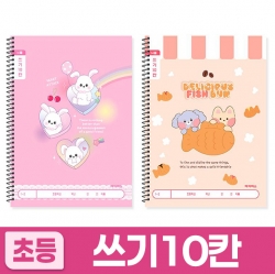 1200 초등슬림쓰기10칸_여 (10개 1세트) (랜덤발송)