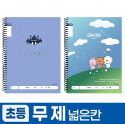 1200 초등슬림무제 넓은칸_남 (10개 1세트) (랜덤발송)