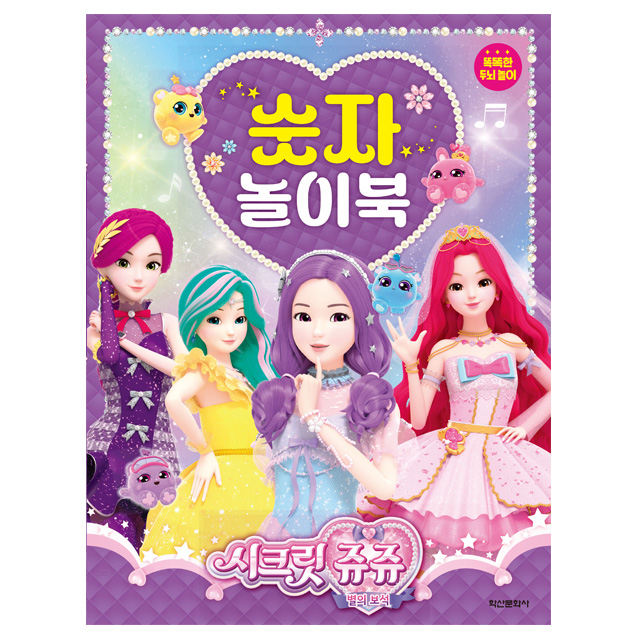 시크릿쥬쥬 별의 보석 숫자 놀이북