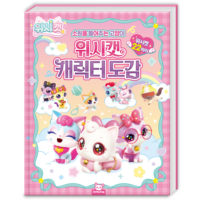위시캣 캐릭터도감