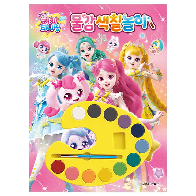 슈팅스타 캐치티니핑 물감색칠놀이