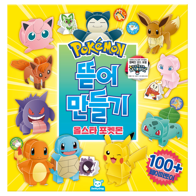 포켓몬 뜯어 만들기 올스타 포켓몬 (캠페인)
