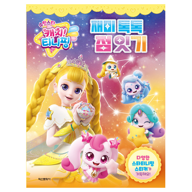 슈팅스타 캐치티니핑 재미 톡톡 점잇기
