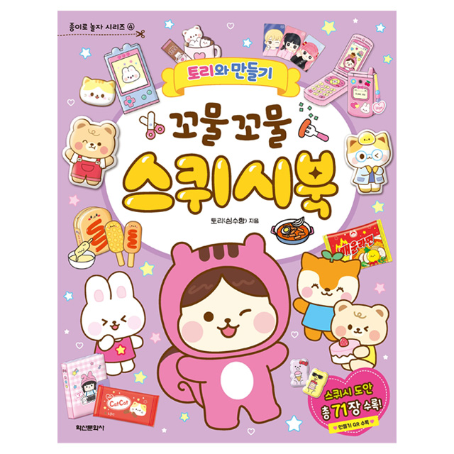 토리와 만들기 꼬물꼬물 스퀴시북