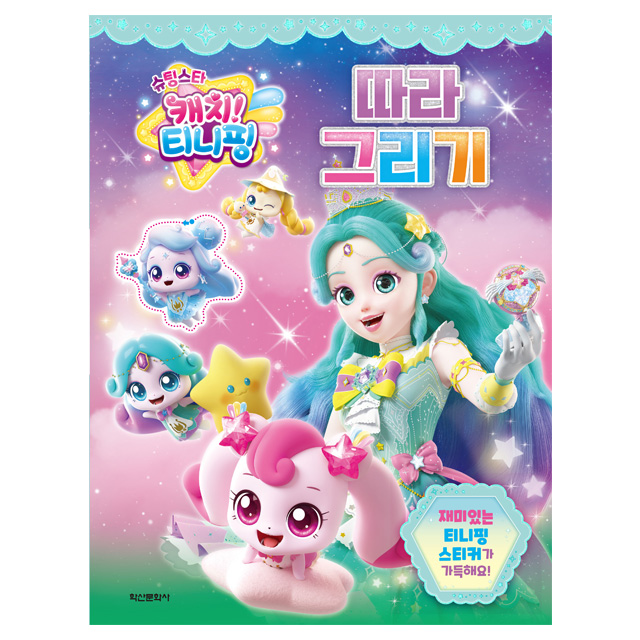  슈팅스타 캐치티니핑 따라그리기