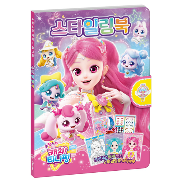 슈팅스타 캐치티니핑 스타일링북 