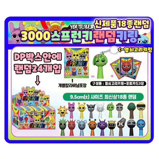 스프런키 랜덤 키링 (낱개)