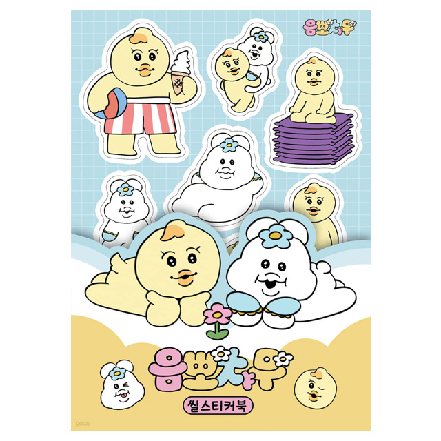음뽀챠무 씰스티커북