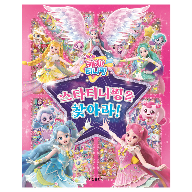 슈팅스타 캐치티니핑 스타티니핑을 찾아라!