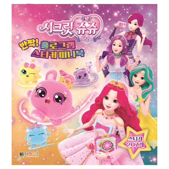 시크릿 쥬쥬 별의 보석 반짝! 홀로그램 스티커 미니북