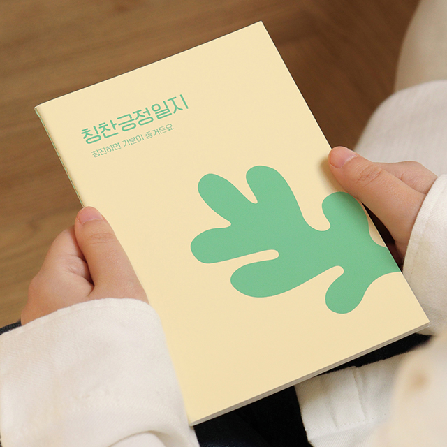 자문자답 칭찬 긍정 일지 (칭찬노트 일기장 질문북 50일)