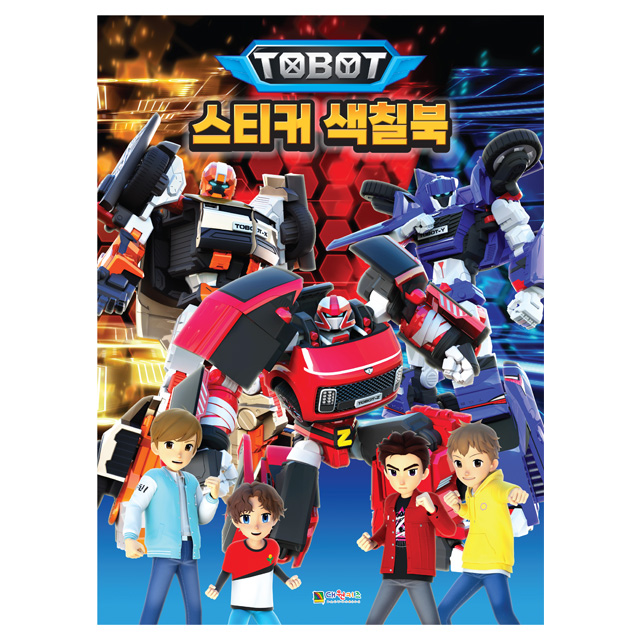 또봇 스티커 색칠북
