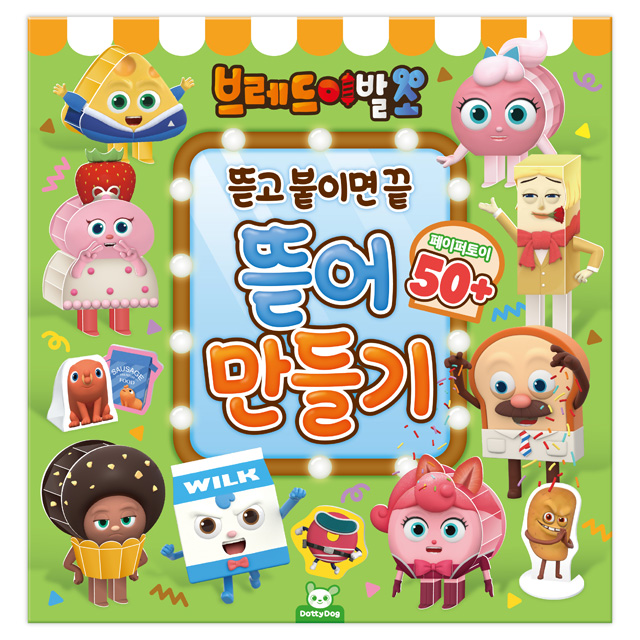 브레드이발소 뜯어만들기