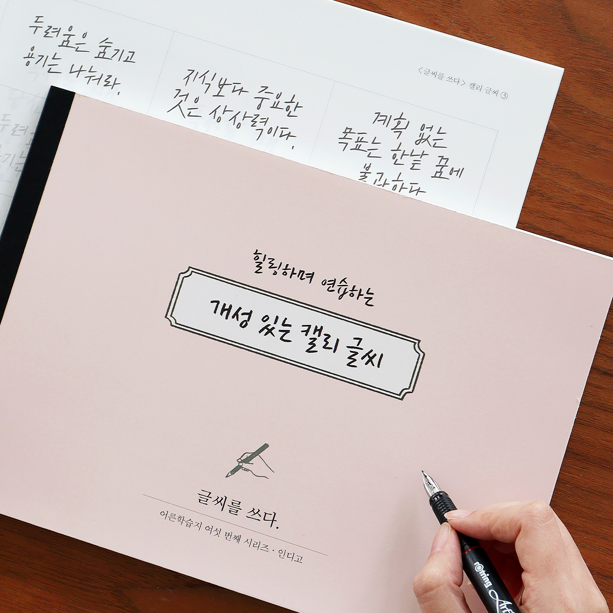 글씨를 쓰다_개성 있는 캘리 글씨 (7가지 글씨체 연습 교정 노트) 어른학습지⑥