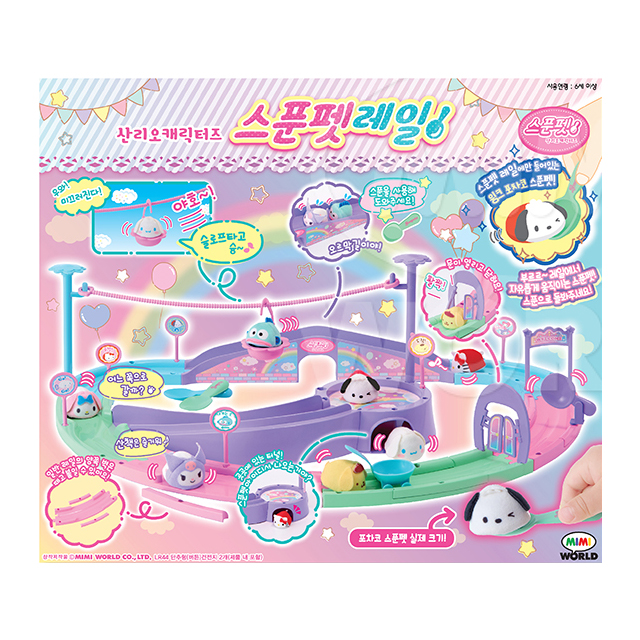 산리오 스푼펫 레일