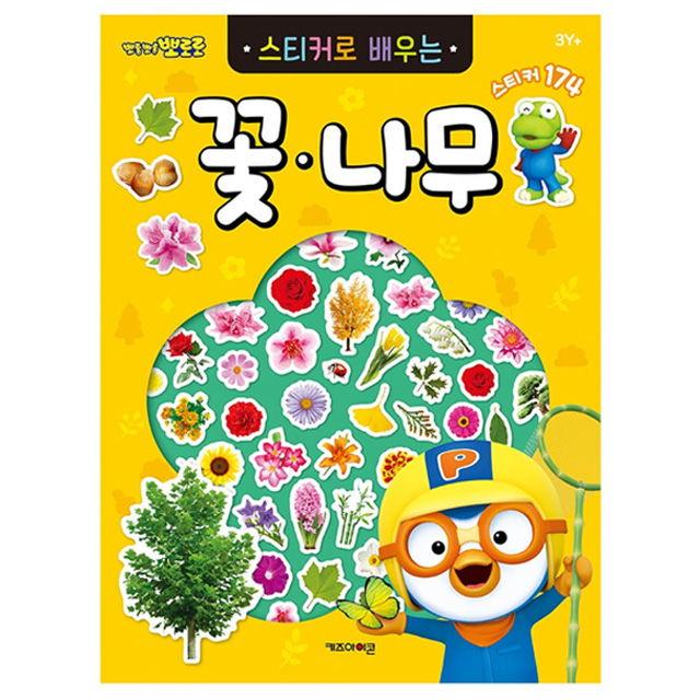 뽀로로 스티커로 배우는 꽃,나무