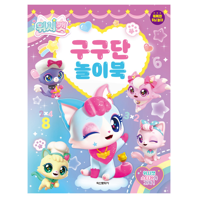 위시캣 구구단 놀이북
