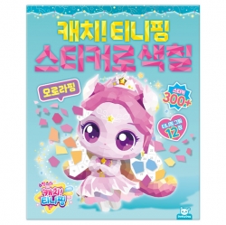 슈팅스타 캐치티니핑 스티커로색칠 - 오로라핑