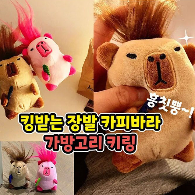 킹받는 장발 카피바라 가방고리 키링 낱개 (랜덤발송)