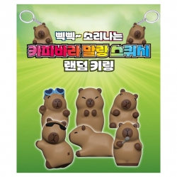 카피바라 말랑 스퀴시 랜덤키링 낱개 (랜덤발송)
