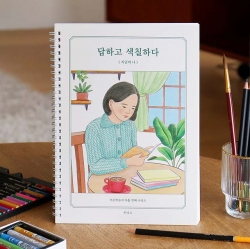 답하고 색칠하다 (지금의 나) 컬러링 북  질문 북 (어른 학습지⑨)