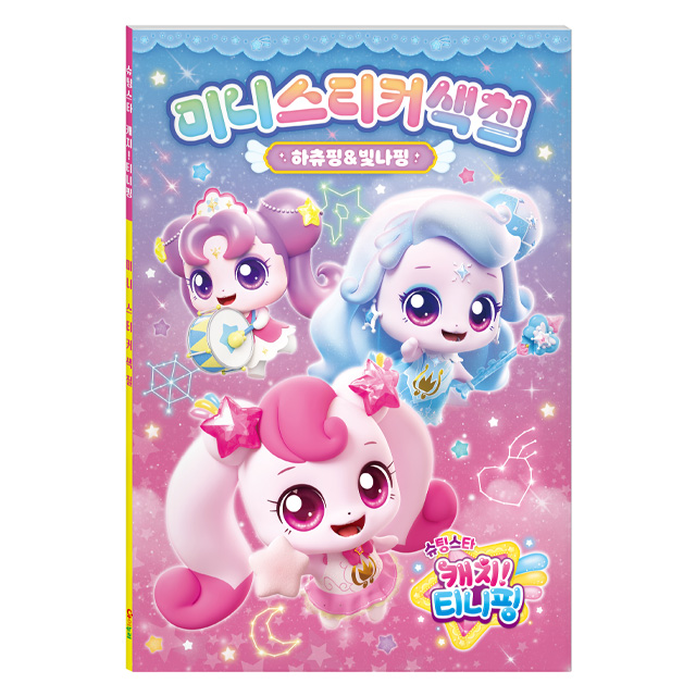 슈팅스타 캐치티니핑 미니스티커색칠_하츄핑+빛나핑