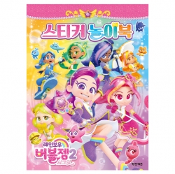 레인보우 버블젬 시크릿 스티커 놀이북