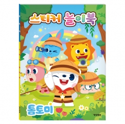 톰토미 스티커 놀이북