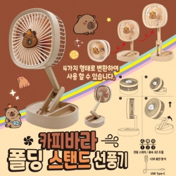 카피바라 폴딩 스탠드 선풍기 (랜덤발송)