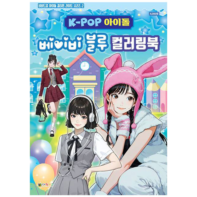 K-POP아이돌 베이비블루 컬러링북(비비드업라이트2)