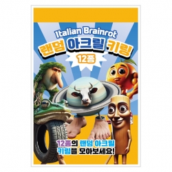 이탈리안 브레인롯 랜덤 아크릴 키링_낱개