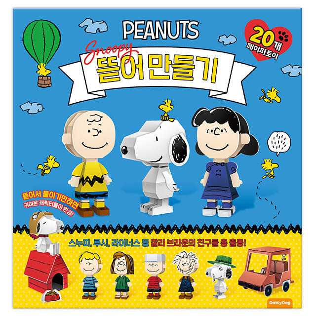 스누피 뜯어만들기