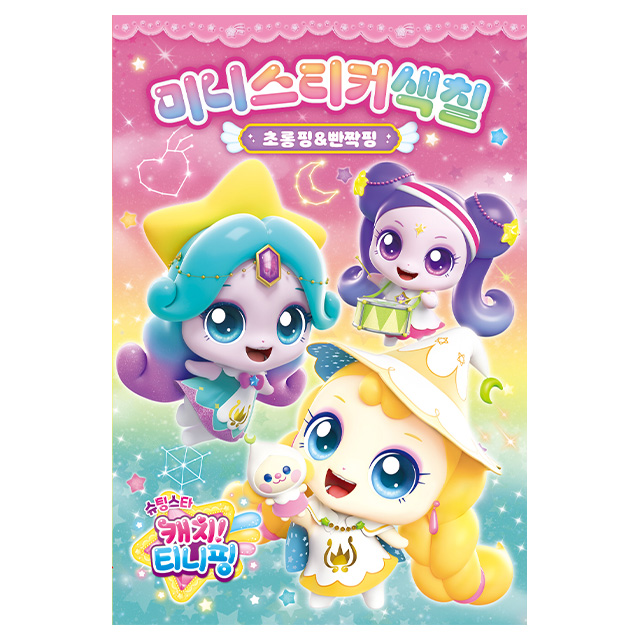 슈팅스타 캐치티니핑 미니스티커색칠_초롱핑+빤짝핑