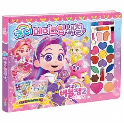 레인보우 버블젬 시크릿 코디 메이크업색칠