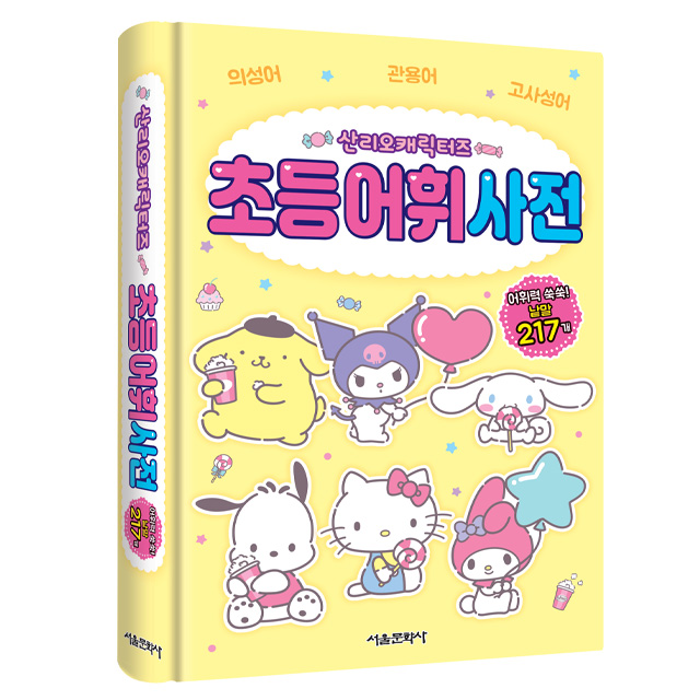 산리오캐릭터즈 초등 어휘 사전