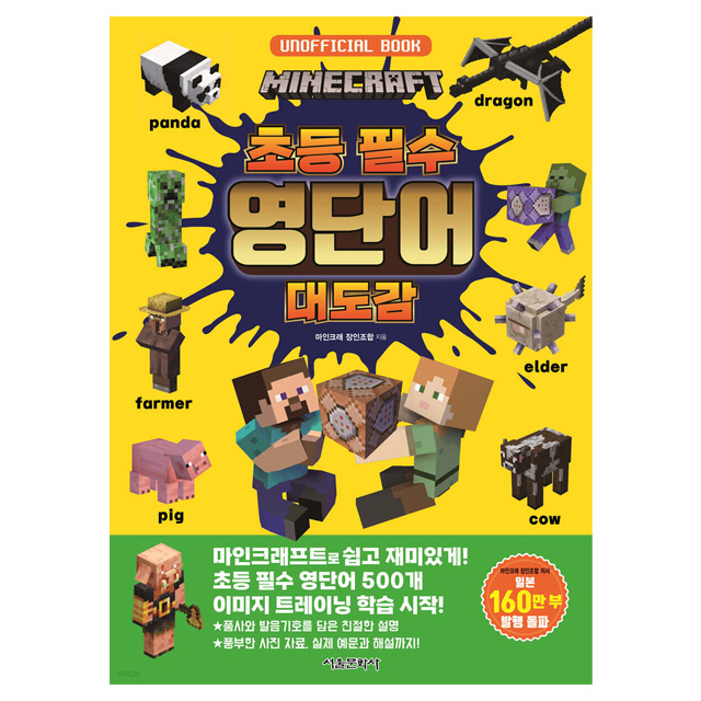 마인크래프트 초등 필수 영단어 대도감