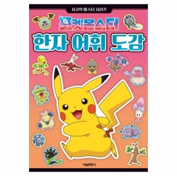 포켓몬스터 한자 어휘 도감