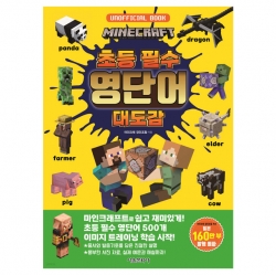 마인크래프트 초등 필수 영단어 대도감