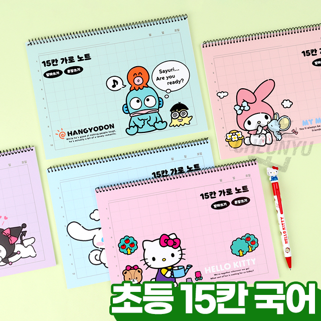 산리오 15칸 가로 노트