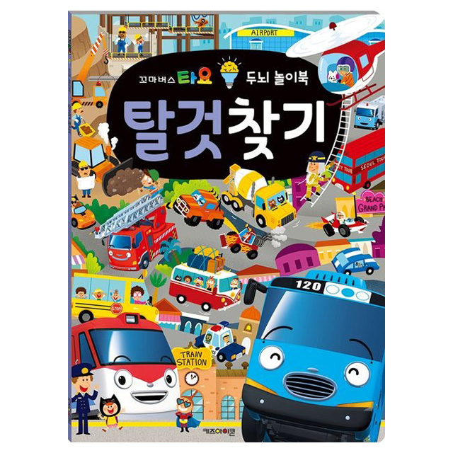 타요 두뇌 놀이북 탈것찾기