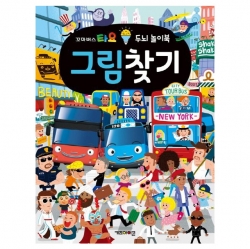 타요 두뇌 놀이북 그림찾기