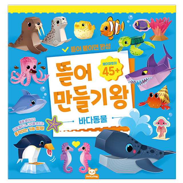 뜯어만들기왕_바다동물