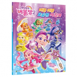 레인보우 버블젬 버블버블 요술봉 색칠북