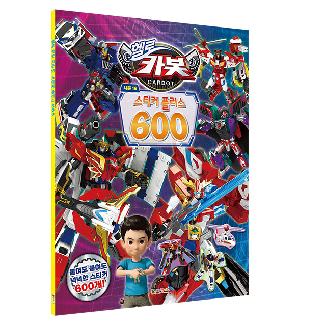 헬로카봇 시즌 16 스티커플러스 600