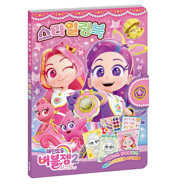 레인보우 버블젬 시크릿 스타일링북