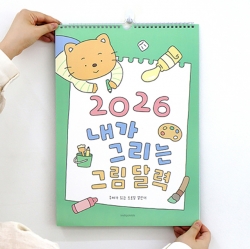 2026 내가 그리는 그림 달력 (어린이 벽걸이 드로잉)