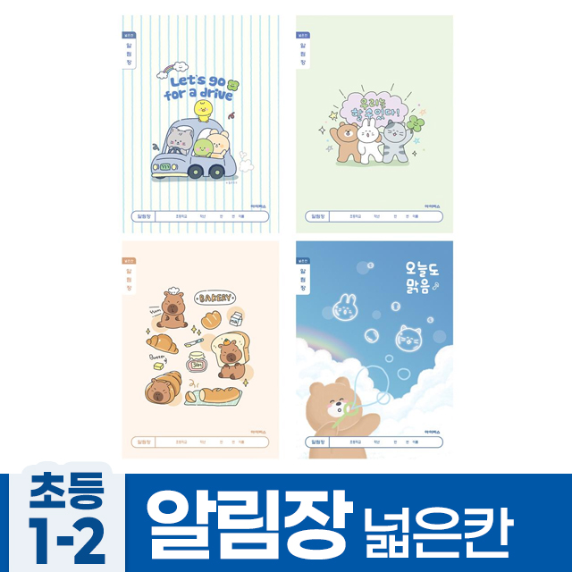 초등1-2 알림장 넓은칸A (10개 1세트) (랜덤발송)