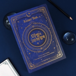 마법의 고민해결책 2탄